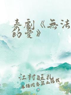 泰剧《无法拒绝的爱》