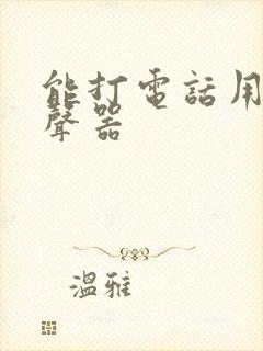 能打电话用的变声器