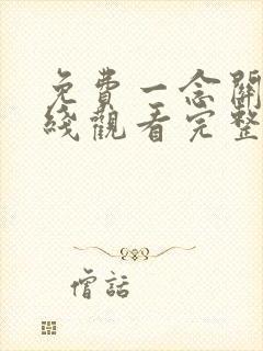 免费一念关山在线观看完整版