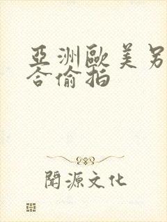 亚洲欧美另类综合偷拍