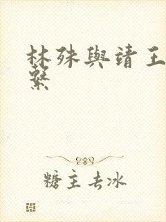 林殊与靖王的关系