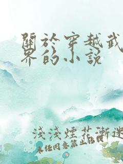 关于穿越武侠世界的小说