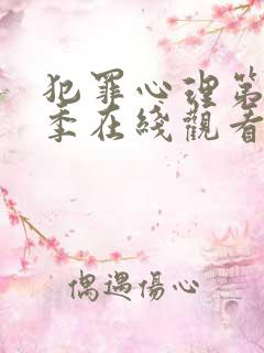 犯罪心理第12季在线观看