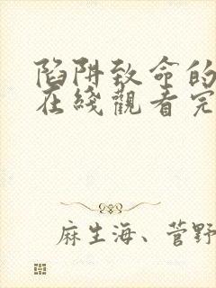 陷阱致命的诱惑在线观看完整版的