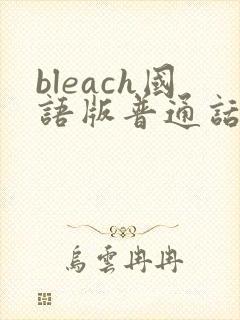 bleach国语版普通话在线观看免费