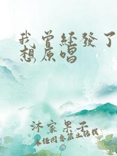 我曾经发了疯的想原唱