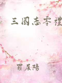 三国志零礼包码