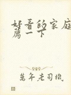 好看的家庭剧推荐一下