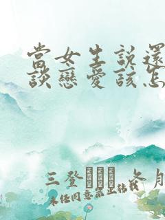 当女生说还不想谈恋爱该怎么办