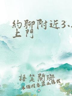 约聊附近3小时上门