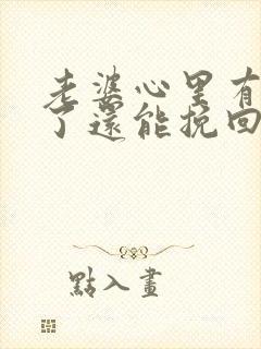 老婆心里有别人了还能挽回吗