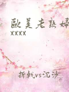 欧美老熟妇乱xxxxx
