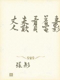 丈夫看着妻子被人欺负电影