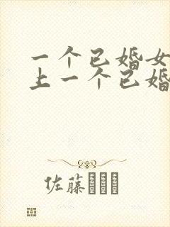 一个已婚女人爱上一个已婚男人怎么办