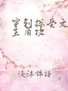 穿到总受文里抢主角攻