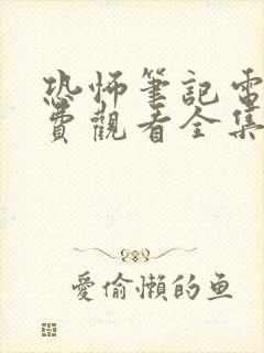 恐怖笔记电影免费观看全集