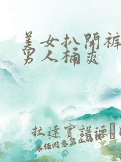 美女扒开裤子让男人桶爽