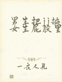 男生把jj插进女生屁股里软件