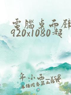 电脑桌面壁纸1920x1080超