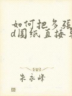 如何把多张cad图纸直接导出成pdf