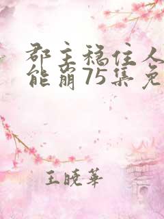 郡主稳住人设不能崩75集免费