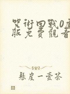 咒术回战0剧场版免费观看