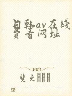 日韩av在线免费看网址