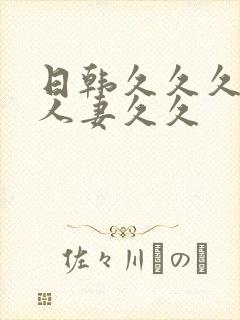 日韩久久久精品人妻久久