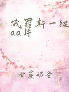 俄罗斯一级aaaa片