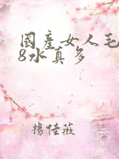 国产女人毛片18水真多