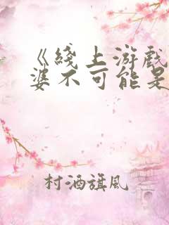 《线上游戏的老婆不可能是女生?》动漫