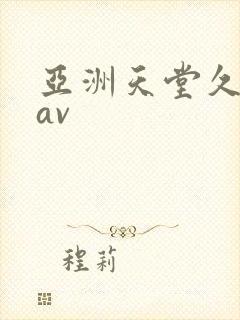 亚洲天堂久久久av