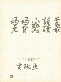 妈妈小说李淑敏免费阅读最新章节