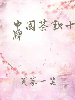 中国茶饮十大品牌