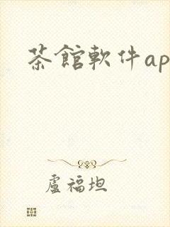 茶馆软件app