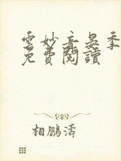 云妙音晏季全文免费阅读