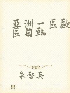 亚洲一区欧美二区日韩