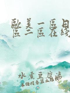 欧美一区日韩一区二区在线视频免费