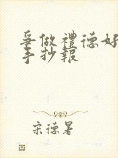 争做礼德好少年手抄报