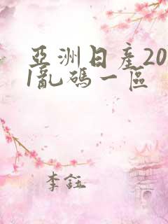 亚洲日产2021乱码一区