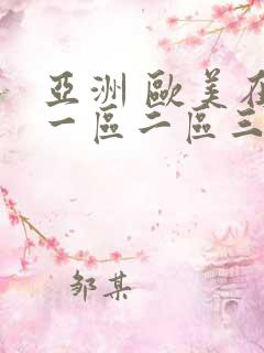 亚洲 欧美在线一区二区三区