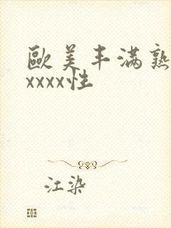 欧美丰满熟妇xxxxx性