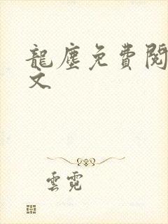 龙尘免费阅读全文