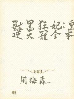 兽黑狂妃:皇叔逆天宠全本