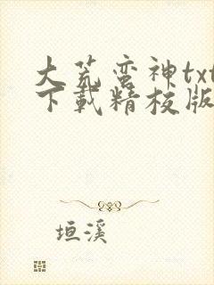大荒蛮神txt下载精校版
