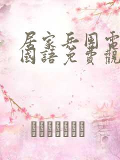 居家兵团电视剧国语免费观看