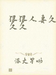 狠狠人妻久久久久久