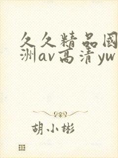 久久精品国产亚洲av高清yw