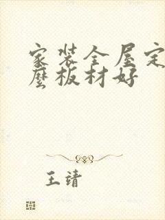 家装全屋定制什么板材好