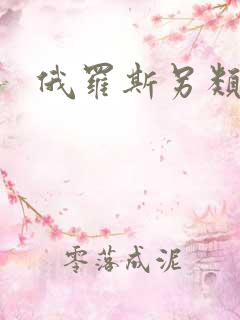 俄罗斯另类高清